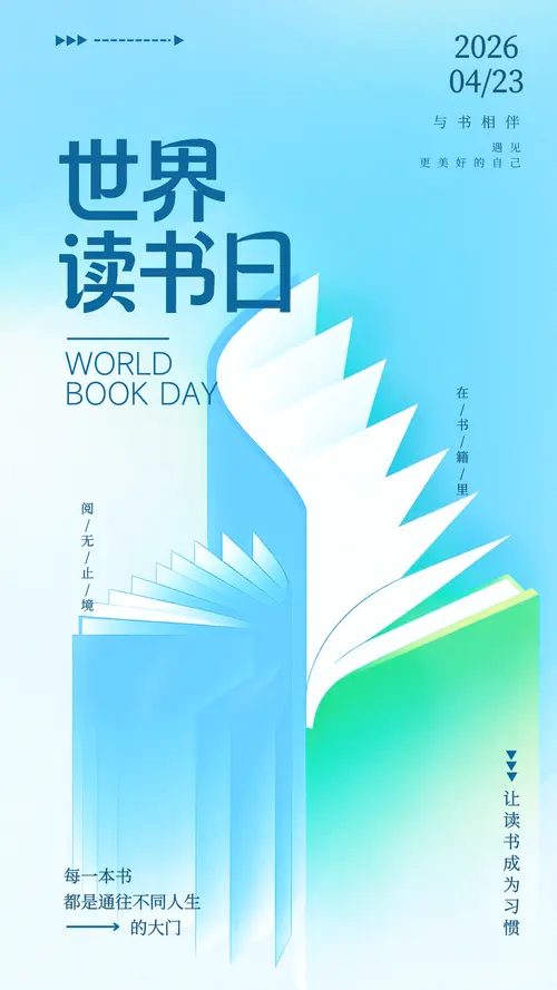 世界读书日 - 剪映在线图片编辑模板